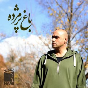 دانلود آهنگ حمید حامی به نام باغ پژمرده