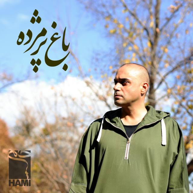 دانلود آهنگ حمید حامی به نام باغ پژمرده