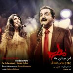 دانلود آهنگ پرویز پرستویی و عایشه گل جوشکون به نام این صدای منه - 