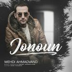 دانلود آهنگ مهدی احمدوند به نام جنون - 