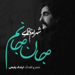 دانلود آهنگ شهرام ناظری به نام جان جانم - 