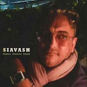 سیاوش شمس