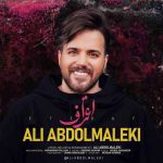 دانلود آهنگ علی عبدالمالکی به نام اعتراف - 