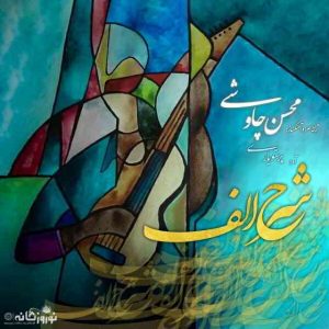 دانلود آهنگ محسن چاوشی به نام شرح الف