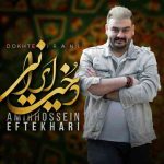دانلود آهنگ امیرحسین افتخاری به نام دخت ایرانی - 