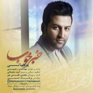دانلود آهنگ پویا بیاتی به نام خبر خوب