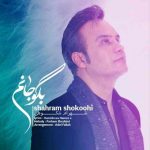 دانلود آهنگ شهرام شکوهی به نام بگو جانم - 