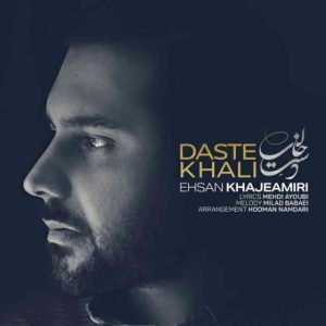 دانلود آهنگ احسان خواجه امیری به نام دست خالی
