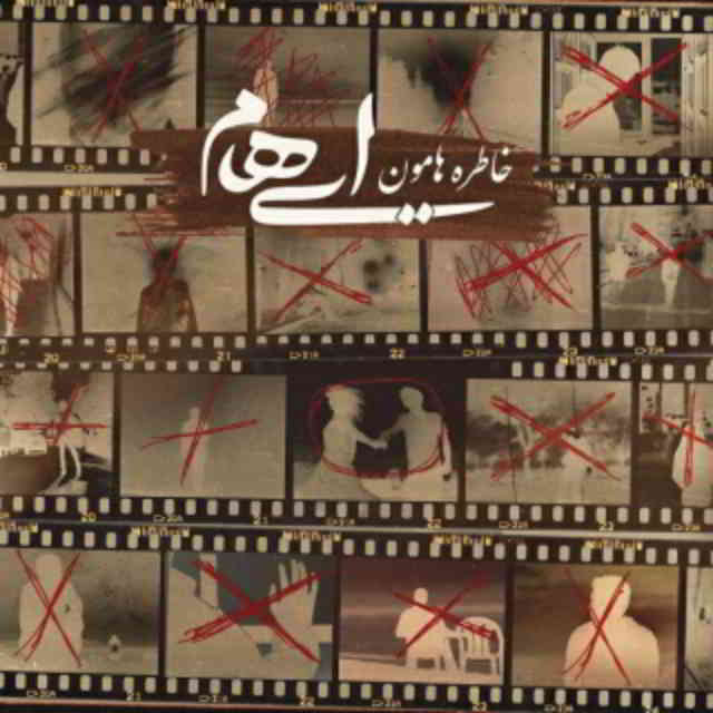 دانلود آهنگ ایهام به نام خاطرهامون