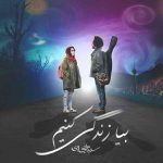 دانلود آهنگ سینا حجازی به نام بیا زندگی کنیم - 