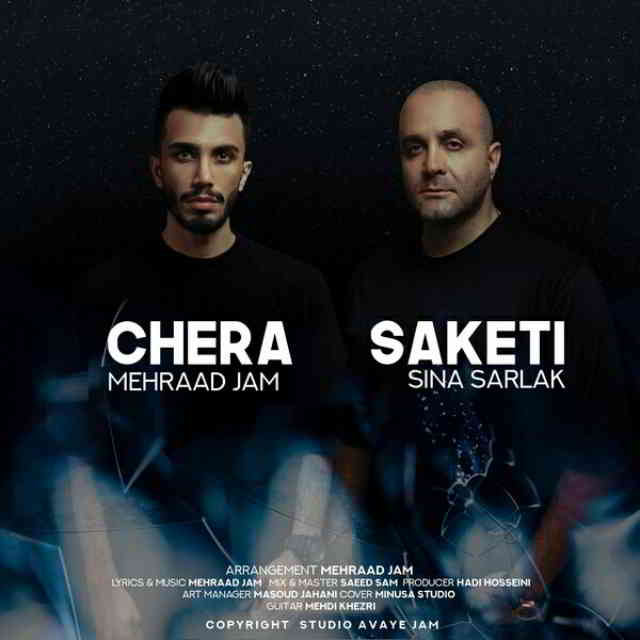 دانلود آهنگ مهرداد جم و سینا سرلک به نام چرا ساکتی