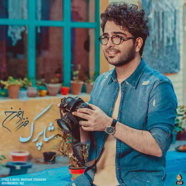 دانلود آهنگ فرزاد فرخ به نام شاپرک