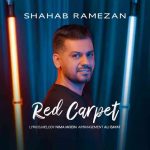 دانلود آهنگ شهاب رمضان به نام فرش قرمز - 