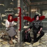 دانلود آهنگ رضا یزدانی به نام قرنطینه - 