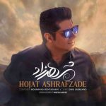 دانلود آهنگ حجت اشرف زاده به نام شهرزاد - 