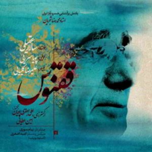 دانلود آهنگ سالار عقیلی و پویا سرایی به نام ققنوس