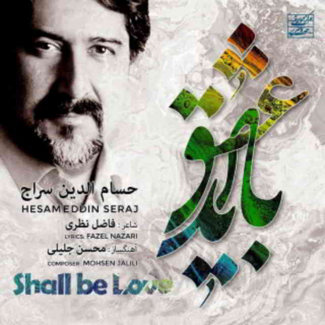 دانلود آهنگ حسام الدین سراج به نام باید عشق