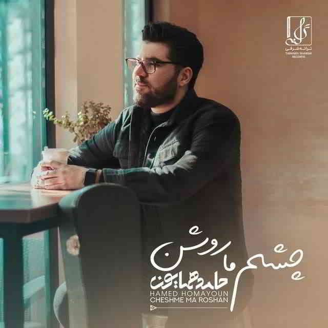 دانلود آهنگ حامد همایون به نام چشم ما روشن عشق