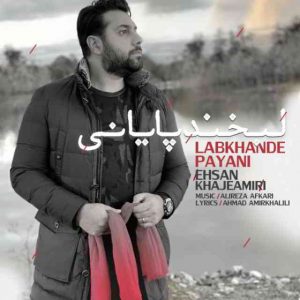 دانلود آهنگ احسان خواجه امیری به نام لبخند پایانی