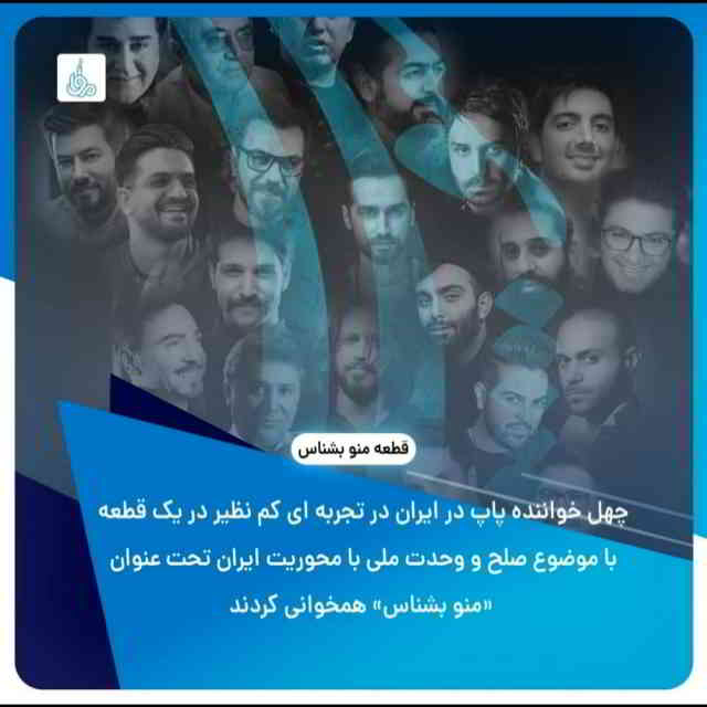 دانلود آهنگ جمعی از هنرمندان به نام منو بشناس
