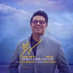 دانلود آهنگ حجت اشرف زاده به نام کمان ابرو - 