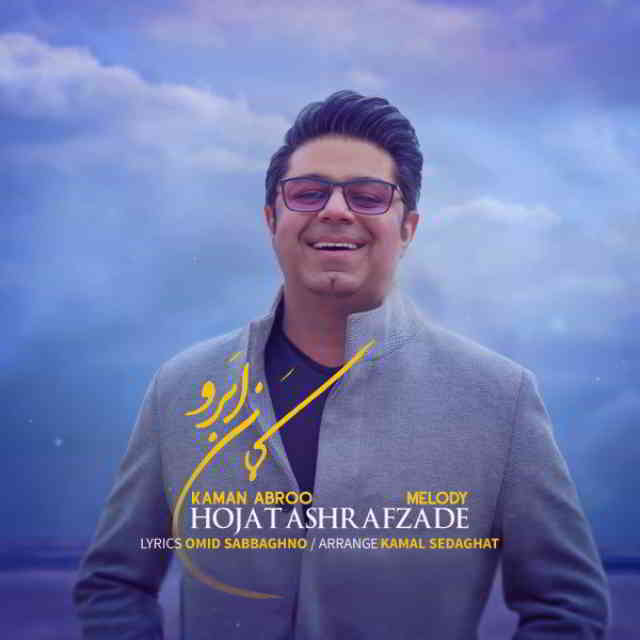 دانلود آهنگ حجت اشرف زاده به نام کمان ابرو