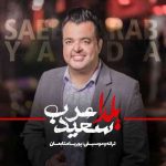 دانلود آهنگ سعید عرب به نام یلدا - 