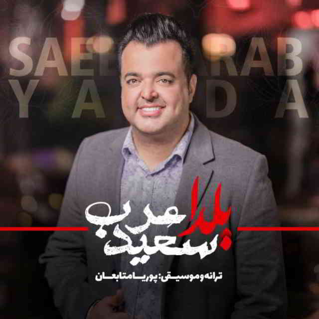 دانلود آهنگ سعید عرب به نام یلدا