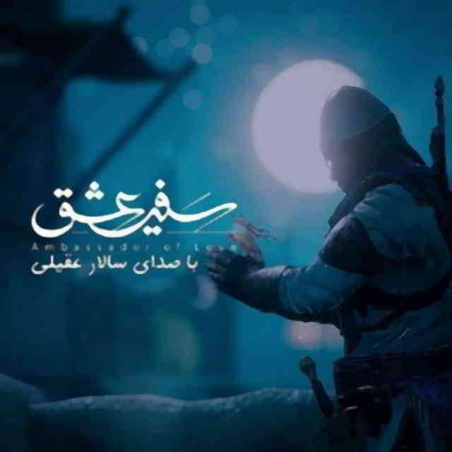 دانلود آهنگ سالار عقیلی به نام سفیر عشق