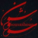دانلود آهنگ همایون شجریان و تهمورس پورناظری به نام سووشون - 