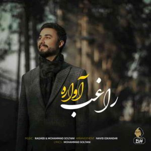 دانلود آهنگ راغب به نام آواره