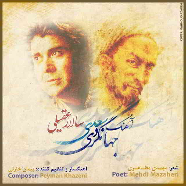 دانلود آهنگ سالار عقیلی به نام جهانگردی سعدی