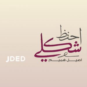 دانلود آهنگ Aseel Hameem به نام Ehfaz Shakli