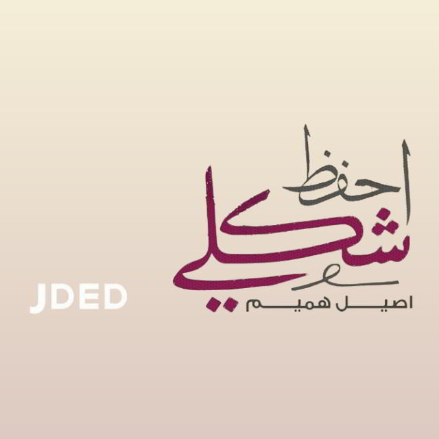 دانلود آهنگ Aseel Hameem به نام Ehfaz Shakli