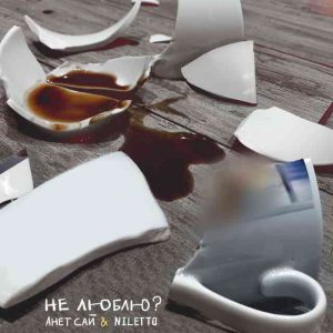 دانلود آهنگ Анет Сай & NILETTO به نام Не люблю?